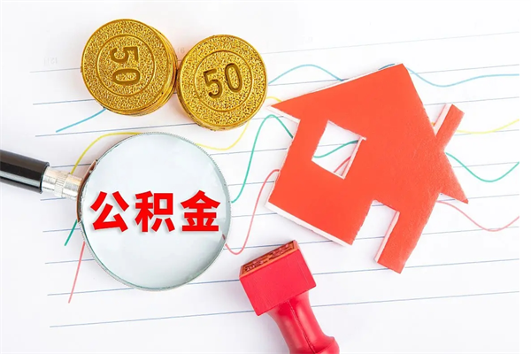 沙河离职未满半年能取公积金吗（住房公积金离职不满半年能取吗）