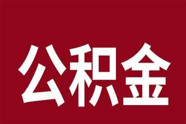 沙河离职公积金的钱怎么取出来（离职怎么取公积金里的钱）