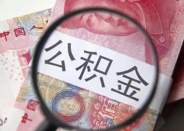 沙河公积金每月取2000（公积金提取2000一次到账多少）