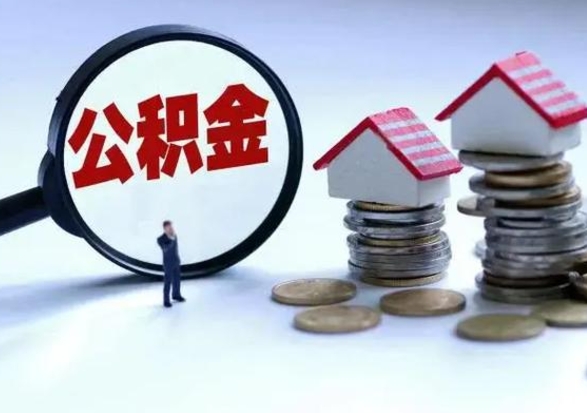 沙河离职了怎么取公积金（离职了怎么提取住房公积金的钱）