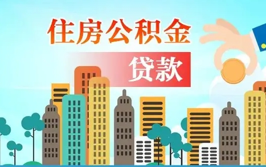 沙河离职如何取的公积金（离职怎么提取住房公积金的钱）