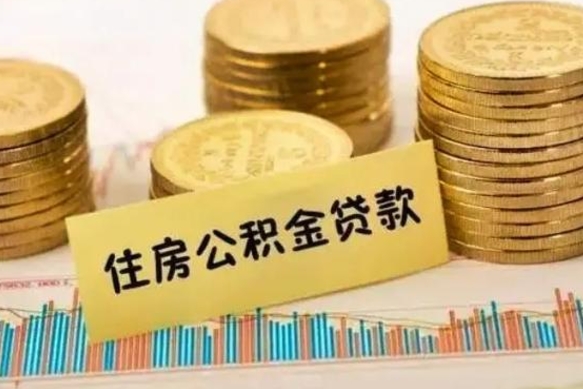 沙河辞职后能取住房公积金吗（辞职后能取公积金吗?）