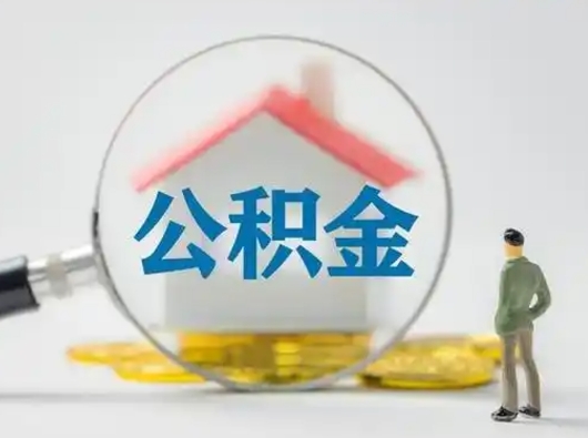 沙河取出公积金流程（取出住房公积金的步骤）