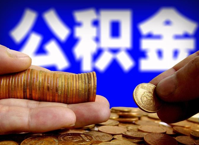 沙河辞职多久可以把公积金提出来（辞职多久公积金可取出）